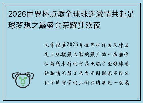 2026世界杯点燃全球球迷激情共赴足球梦想之巅盛会荣耀狂欢夜 2026世界杯点燃全球球迷激情共赴足球梦想之巅盛会荣耀狂欢夜