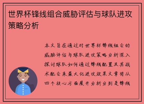 世界杯锋线组合威胁评估与球队进攻策略分析