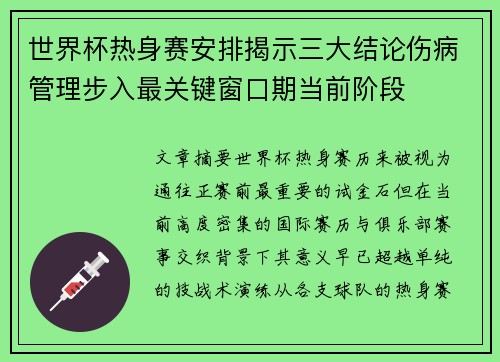 世界杯热身赛安排揭示三大结论伤病管理步入最关键窗口期当前阶段