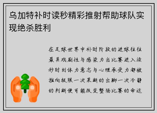 乌加特补时读秒精彩推射帮助球队实现绝杀胜利