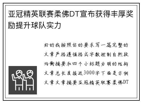 亚冠精英联赛柔佛DT宣布获得丰厚奖励提升球队实力