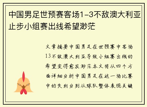 中国男足世预赛客场1-3不敌澳大利亚止步小组赛出线希望渺茫