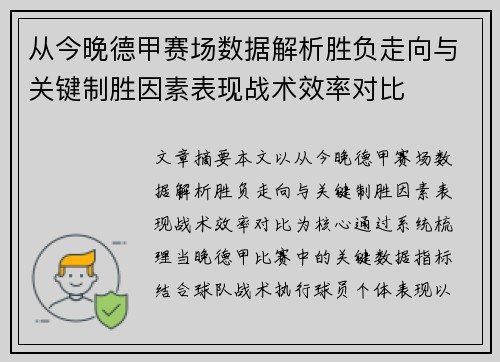 从今晚德甲赛场数据解析胜负走向与关键制胜因素表现战术效率对比