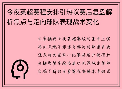 今夜英超赛程安排引热议赛后复盘解析焦点与走向球队表现战术变化