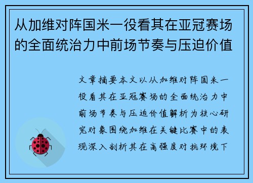 从加维对阵国米一役看其在亚冠赛场的全面统治力中前场节奏与压迫价值解析