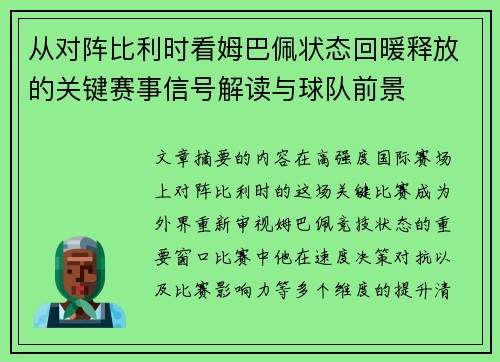 从对阵比利时看姆巴佩状态回暖释放的关键赛事信号解读与球队前景