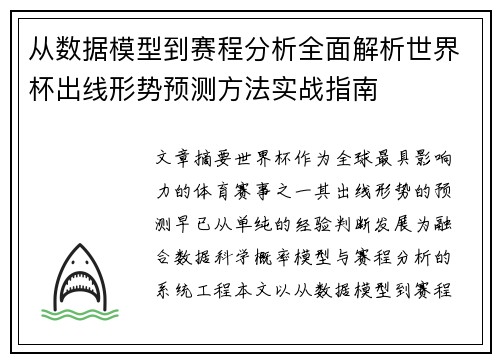 从数据模型到赛程分析全面解析世界杯出线形势预测方法实战指南