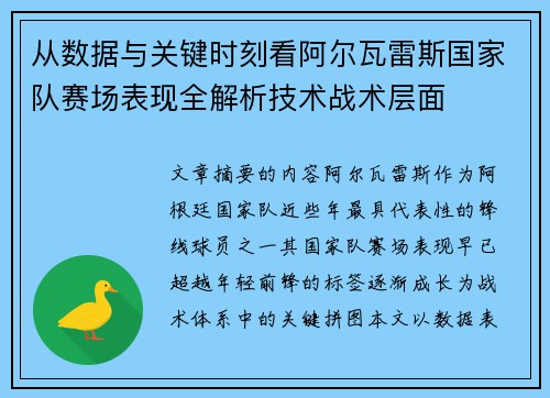 从数据与关键时刻看阿尔瓦雷斯国家队赛场表现全解析技术战术层面