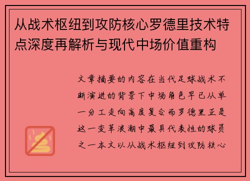 从战术枢纽到攻防核心罗德里技术特点深度再解析与现代中场价值重构