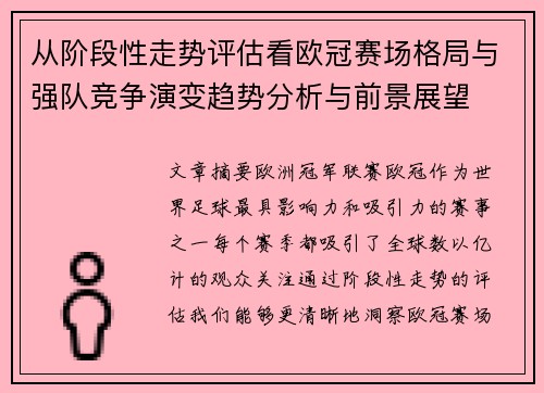 从阶段性走势评估看欧冠赛场格局与强队竞争演变趋势分析与前景展望