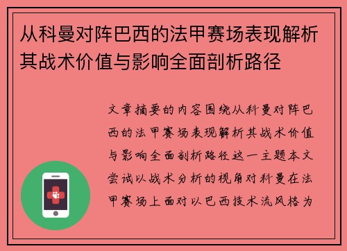从科曼对阵巴西的法甲赛场表现解析其战术价值与影响全面剖析路径