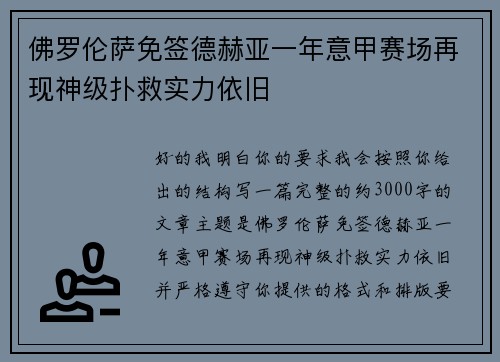 佛罗伦萨免签德赫亚一年意甲赛场再现神级扑救实力依旧