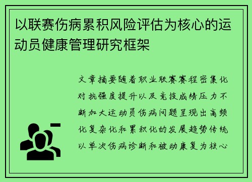 以联赛伤病累积风险评估为核心的运动员健康管理研究框架