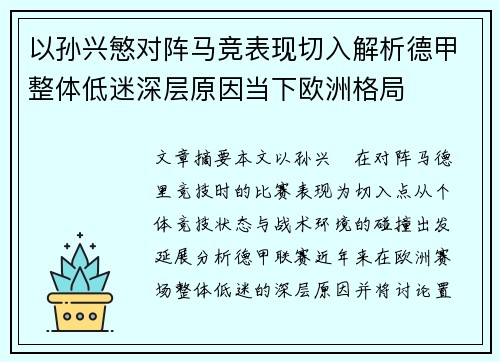 以孙兴慜对阵马竞表现切入解析德甲整体低迷深层原因当下欧洲格局