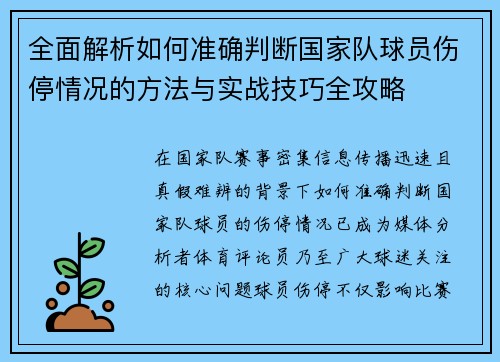 全面解析如何准确判断国家队球员伤停情况的方法与实战技巧全攻略