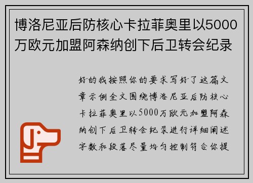 博洛尼亚后防核心卡拉菲奥里以5000万欧元加盟阿森纳创下后卫转会纪录
