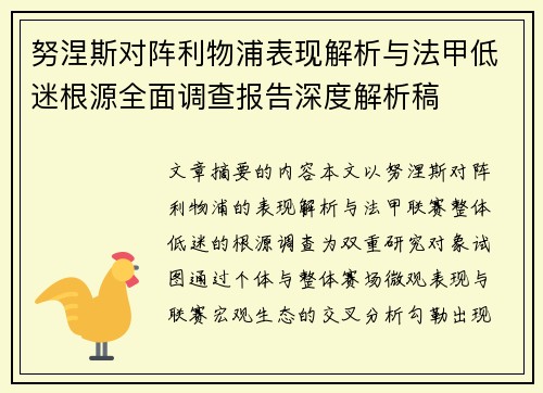 努涅斯对阵利物浦表现解析与法甲低迷根源全面调查报告深度解析稿