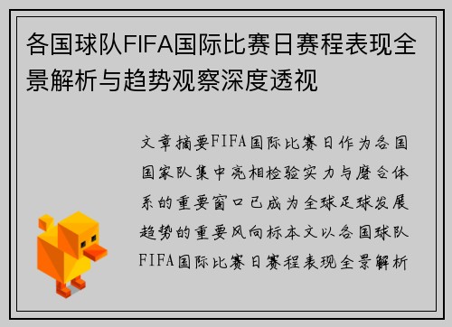 各国球队FIFA国际比赛日赛程表现全景解析与趋势观察深度透视
