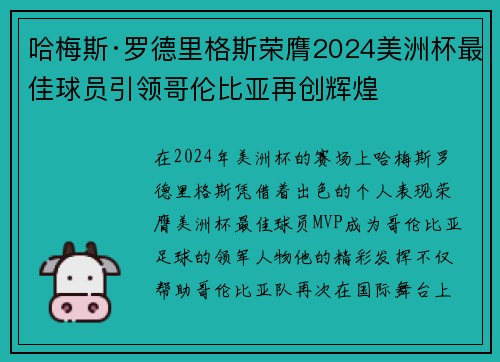 哈梅斯·罗德里格斯荣膺2024美洲杯最佳球员引领哥伦比亚再创辉煌