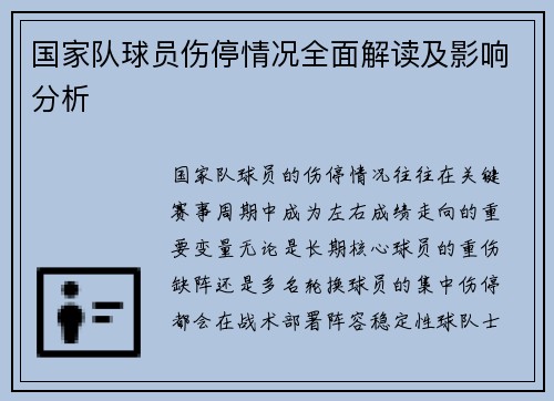 国家队球员伤停情况全面解读及影响分析