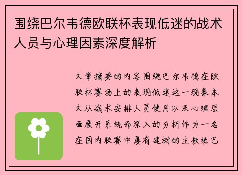 围绕巴尔韦德欧联杯表现低迷的战术人员与心理因素深度解析