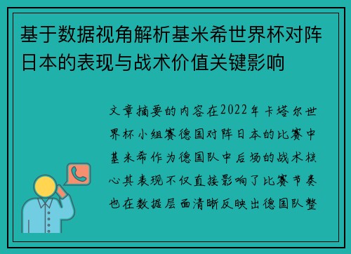 基于数据视角解析基米希世界杯对阵日本的表现与战术价值关键影响 基于数据视角解析基米希世界杯对阵日本的表现与战术价值关键影响