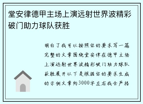 堂安律德甲主场上演远射世界波精彩破门助力球队获胜