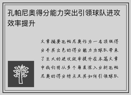 孔帕尼奥得分能力突出引领球队进攻效率提升