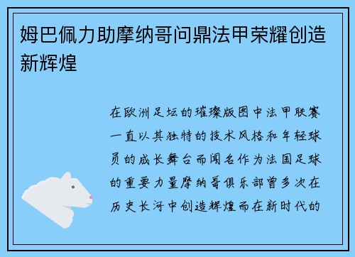姆巴佩力助摩纳哥问鼎法甲荣耀创造新辉煌