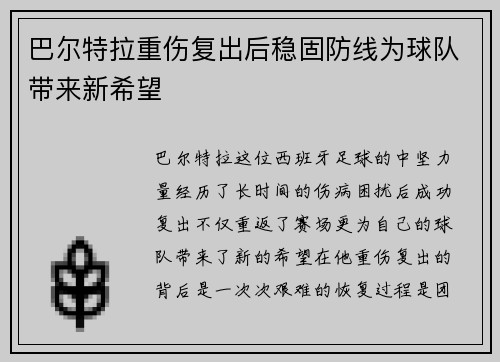 巴尔特拉重伤复出后稳固防线为球队带来新希望