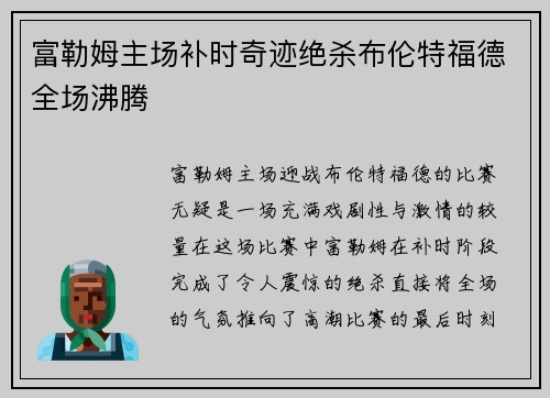 富勒姆主场补时奇迹绝杀布伦特福德全场沸腾