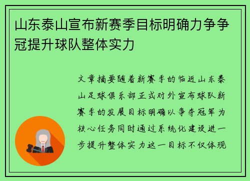 山东泰山宣布新赛季目标明确力争争冠提升球队整体实力