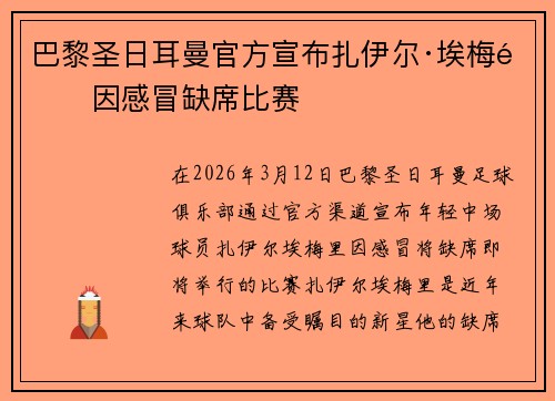 巴黎圣日耳曼官方宣布扎伊尔·埃梅里因感冒缺席比赛