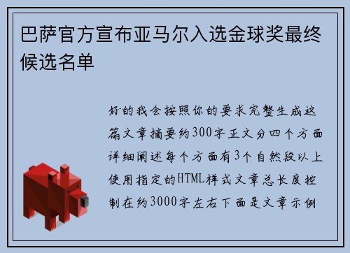 巴萨官方宣布亚马尔入选金球奖最终候选名单