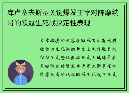 库卢塞夫斯基关键爆发主宰对阵摩纳哥的欧冠生死战决定性表现 库卢塞夫斯基关键爆发主宰对阵摩纳哥的欧冠生死战决定性表现