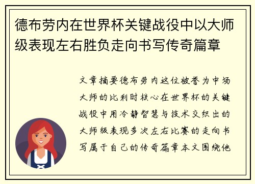 德布劳内在世界杯关键战役中以大师级表现左右胜负走向书写传奇篇章 德布劳内在世界杯关键战役中以大师级表现左右胜负走向书写传奇篇章