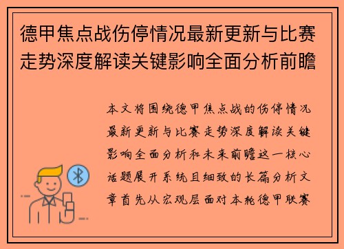 德甲焦点战伤停情况最新更新与比赛走势深度解读关键影响全面分析前瞻