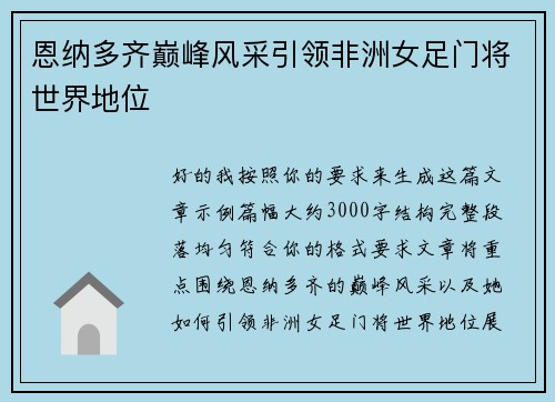 恩纳多齐巅峰风采引领非洲女足门将世界地位