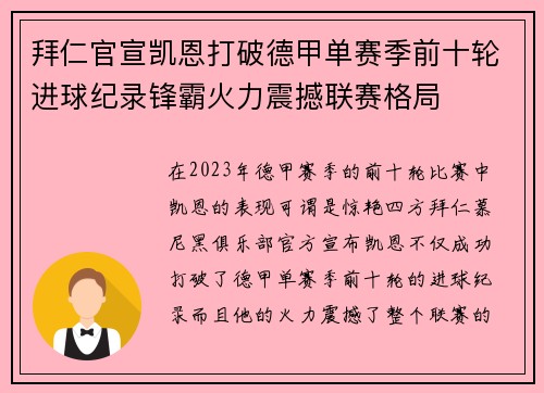 拜仁官宣凯恩打破德甲单赛季前十轮进球纪录锋霸火力震撼联赛格局