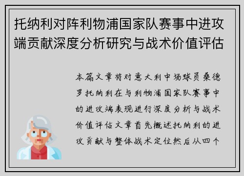 托纳利对阵利物浦国家队赛事中进攻端贡献深度分析研究与战术价值评估