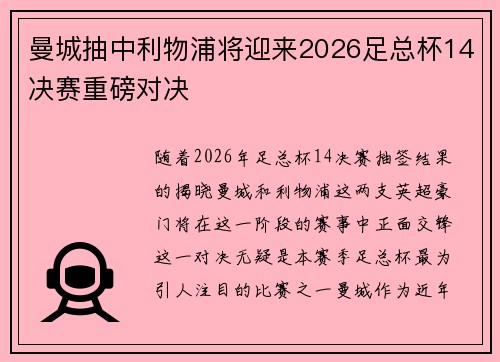 曼城抽中利物浦将迎来2026足总杯14决赛重磅对决