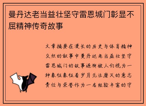 曼丹达老当益壮坚守雷恩城门彰显不屈精神传奇故事