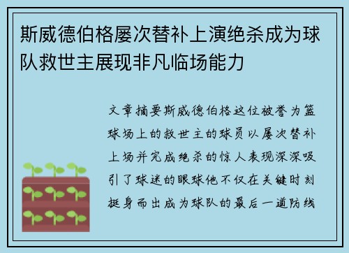 斯威德伯格屡次替补上演绝杀成为球队救世主展现非凡临场能力