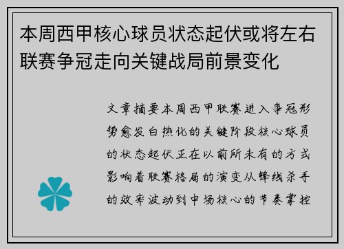 本周西甲核心球员状态起伏或将左右联赛争冠走向关键战局前景变化