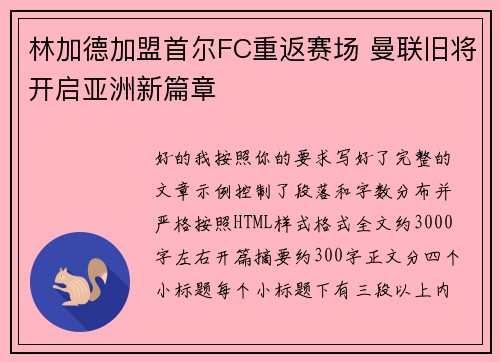 林加德加盟首尔FC重返赛场 曼联旧将开启亚洲新篇章