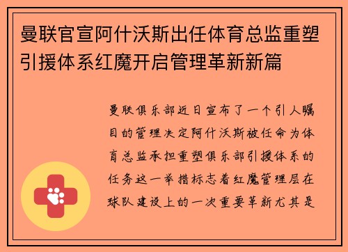 曼联官宣阿什沃斯出任体育总监重塑引援体系红魔开启管理革新新篇