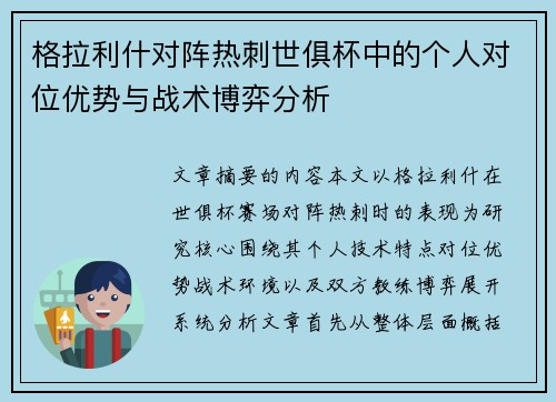 格拉利什对阵热刺世俱杯中的个人对位优势与战术博弈分析