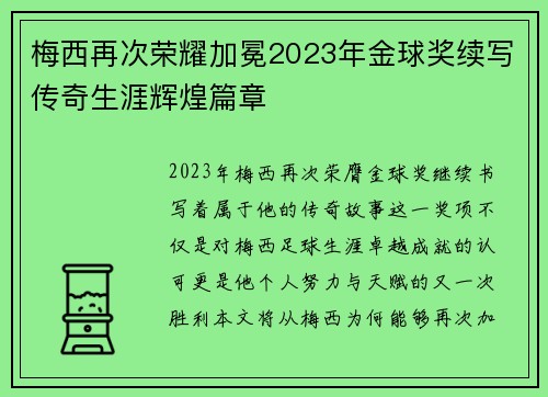 梅西再次荣耀加冕2023年金球奖续写传奇生涯辉煌篇章