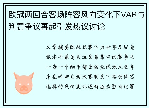 欧冠两回合客场阵容风向变化下VAR与判罚争议再起引发热议讨论