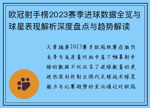欧冠射手榜2023赛季进球数据全览与球星表现解析深度盘点与趋势解读